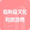 临朐县文化和旅游局招标信息