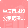 重庆市城投公租房建设有限公司招标信息